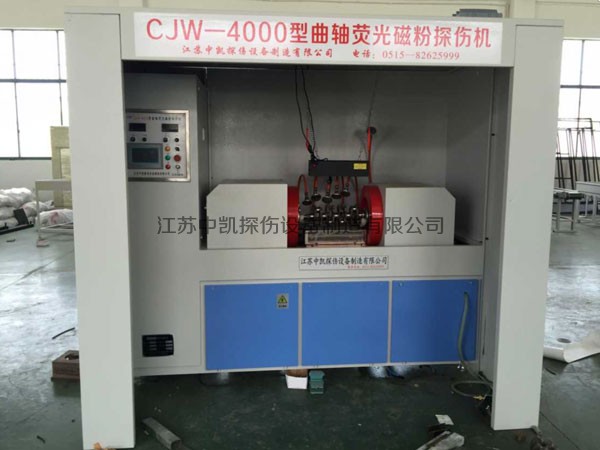 CJW-4000型曲軸熒光磁粉探傷機